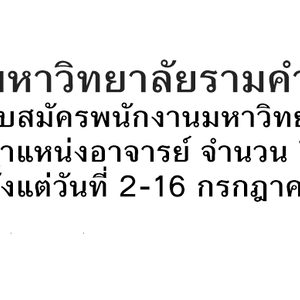 มหาวิทยาลัยรามคำแหง รับสมัครพนักงานมหาวิทยาลัย ตำแหน่งอาจารย์ 75 อัตรา รับสมัครด้วยตนเอง ตั้งแต่วันที่ 2-16 กรกฎาคม 2564