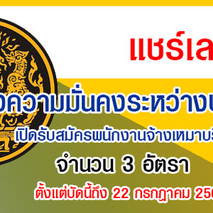 กองความมั่นคงระหว่างประเทศ เปิดรับสมัครพนักงานจ้างเหมาบริการ 3 อัตรา รับสมัครทาง E-mail ตั้งแต่บัดนี้ถึง 22 กรกฎาคม 2565