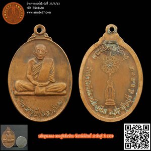 เหรียญทองแดง พระครูปิยสีลาภิรม วัดสามัคคีภิรมย์ ปราจีนบุรี ปี 2539