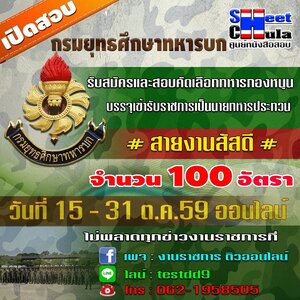 กรมยุทธศึกษาทหารบก รับสมัครและสอบคัดเลือกทหารกองหนุนบรรจุเข้ารับราชการเป็นนายทหารประทวน #สายงานสัสดี (วันที่ 15 - 31 ต.ค.59 ออนไลน์)