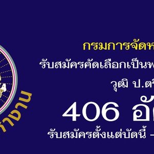 กรมการจัดหางาน รับสมัครสอบเป็นพนักงานราชการเฉพาะกิจ 406 อัตรา สมัครด้วยตนเอง ตั้งแต่บัดนี้ - 9 กรกฏาคม 2564