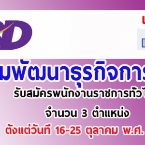 กรมพัฒนาธุรกิจการค้า รับสมัครพนักงานราชการทั่วไป จำนวน 3 ตำแหน่ง ตั้งแต่วันที่ 16-25 ตุลาคม พ.ศ.2561