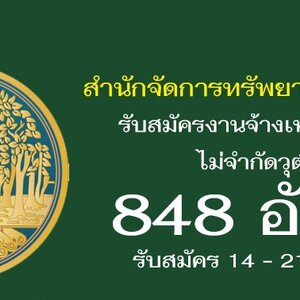 กรมป่าไม้ เปิดรับสมัครสอบเพื่อจ้างเหมาบริการ จำนวน 848 อัตรา รับสมัครด้วยตนเอง ตั้งแต่วันที่ 14 - 21 กันยายน 2563
