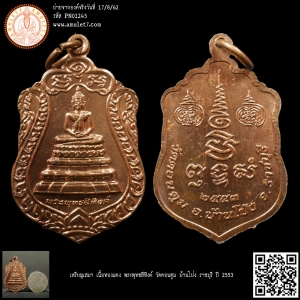 เหรียญเสมา เนื้อทองแดง พระพุทธสีหิงค์ วัดดอนตูม บ้านโป่ง ราชบุรี ปี 2553