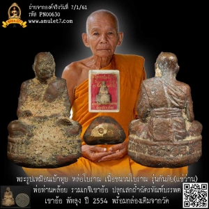 พระรูปเหมือนเบ้าทุบ หล่อโบราณ เนื้อชนวนโบราณ รุ่นกันภัย(แช่ว่าน) พ่อท่านคล้อย รวมเกจิเขาอ้อ ปลุกเสกถ้ำฉัตรทัณฑ์บรรพต เขาอ้อ พัทลุง ปี 2554 พร้อมกล่องเดิมจากวัด