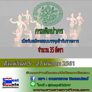 กรมศิลปากร เปิดรับสมัครสอบบรรจุเข้ารับราชการ จำนวน 35 อัตรา สมัครทางอินเตอร์เน็ต ตั้งแต่วันที่ 5 - 27 มีนาคม 2561