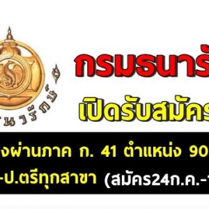 กรมธนารักษ์ เปิดรับสมัครสอบเป็นพนักงาน จำนวน 90 อัตรา รับสมัครทางอินเทอร์เน็ต ตั้งแต่วันที่ 24 กรกฎาคม - 1 สิงหาคม 2561