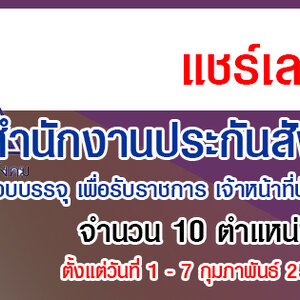 สำนักงานประกันสังคม เปิดสอบบรรจุ เพื่อรับราชการ เจ้าหน้าที่บันทึกข้อมูล ( 1 - 7 กุมภาพันธ์ 2565 )