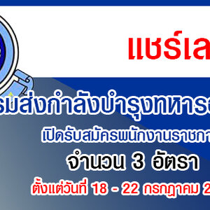 กรมส่งกำลังบำรุงทหารอากาศ เปิดรับสมัครพนักงานราชการ 3 อัตรา รับสมัครด้วยตนเอง ตั้งแต่วันที่ 18 - 22 กรกฎาคม 2565