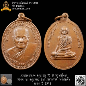 เหรียญทองแดง ครบรอบ 75 ปี หลวงปู่ทอง หลังพระบรมครูแพทย์ ชีวกโกมาลภัจจ์ วัดหลักห้า ยะลา ปี 2542
