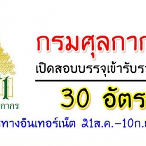 กรมศุลกากร เปิดรับสมัครสอบเพื่อบรรจุบุคคลเข้ารับราชการ จำนวน 30 อัตรา รับสมัครทางอินเทอร์เน็ต ตั้งแต่วันที่ 21 สิงหาคม - 10 กันยายน 2561