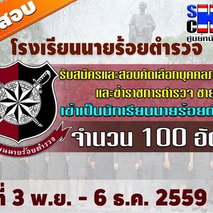 โรงเรียนนายร้อยตำรวจ รับสมัครและสอบคัดเลือกบุคคลภายนอก และข้าราชการตำรวจ ชาย/หญิง เข้าเป็นนักเรียนนายร้อยตำรวจ วันที่ 3 พฤษจิกายน - 6 ธันวาคม 2559