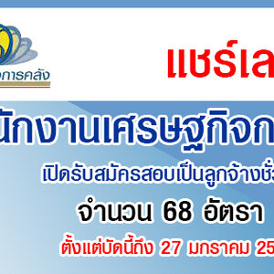 สำนักงานเศรษฐกิจการคลัง เปิดรับสมัครสอบเป็นลูกจ้างชั่วคราว 68 อัตรา รับสมัครทางอินเทอร์เน็ต ตั้งแต่บัดนี้ถึง 27 มกราคม 2565