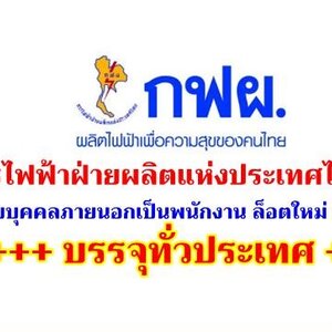 การไฟฟ้าฝ่ายผลิตแห่งประเทศไทย (กฟผ.) เตรียมเปิดรับสมัครสอบ เพื่อบรรจุเป็นพนักงาน ประจำปี 2563 เร็วๆนี้!!!
