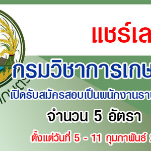 กรมวิชาการเกษตร เปิดรับสมัครสอบเป็นพนักงานราชการ จำนวน 5 อัตรา รับสมัครด้วยตนเอง ตั้งแต่วันที่ 5 - 11 กุมภาพันธ์ 2564