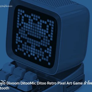 คู่มือผู้ใช้ Divoom Ditoo Mic Ditoo Retro Pixel Art Game ลำโพง Bluetooth พร้อมไมค์ คาราโอเกะ