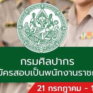 กรมศิลปากร เปิดรับสมัครสอบเป็นพนักงานราชการทั่วไป 31 อัตรา รับสมัครทางอินเทอร์เน็ต ตั้งแต่วันที่ 21 กรกฎาคม - 1 สิงหาคม 2565