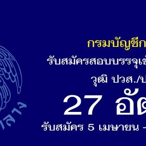 กรมบัญชีกลาง เปิดรับสมัครสอบเข้ารับราชการ จำนวน 27 อัตรา รับสมัครทางอินเทอร์เน็ต ตั้งแต่วันที่ 5 เมษายน - 6 พฤษภาคม 2564
