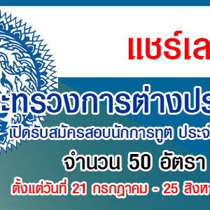 เปิดรับสมัครสอบนักการทูต ประจำปี 2565 จำนวน 50 อัตรา วุฒิปริญญาตรี หรือปริญญาโท ทุกสาขา!!! รับสมัครทางอินเทอร์เน็ต ตั้งแต่วันที่ 21 กรกฎาคม - 25 สิงหาคม 2565