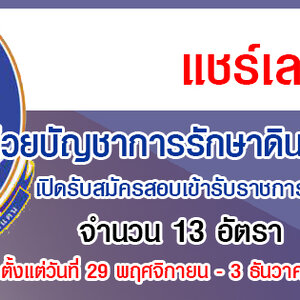 หน่วยบัญชาการรักษาดินแดน เปิดรับสมัครสอบเข้ารับราชการ 13 อัตรา รับสมัครด้วยตนเอง ตั้งแต่วันที่ 29 พฤศจิกายน - 3 ธันวาคม 2564
