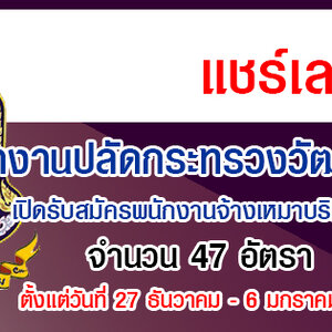สำนักงานปลัดกระทรวงวัฒนธรรม เปิดรับสมัครพนักงานจ้างเหมาบริการ 47 อัตรา รับสมัครทางอินเทอร์ ตั้งแต่วันที่ 27 ธันวาคม - 6 มกราคม 2565
