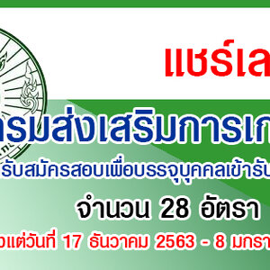 กรมส่งเสริมการเกษตร เปิดรับสมัครสอบเพื่อบรรจุบุคคลเข้ารับราชการ จำนวน 28 อัตรา สมัครทางอินเตอร์เน็ต ตั้งแต่วันที่ 17 ธันวาคม 2563 - 8 มกราคม 2564