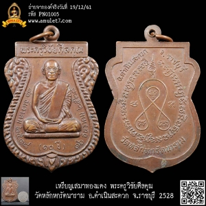 เหรียญเสมาทองแดง พระครูวิชัยศีลคุณ วัดหลักหกรัตนาราม อ.ดำเนินสะดวก จ.ราชบุรี 2528