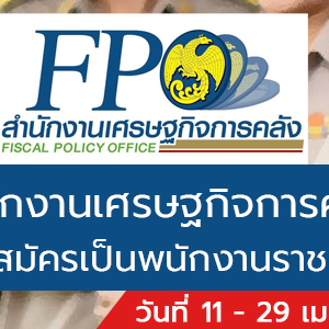 สำนักงานเศรษฐกิจการคลัง เปิดรับสมัครเป็นพนักงานราชการทั่วไป 3 อัตรา รับสมัครทางอินเทอร์น็ต ตั้งแต่วันที่ 11-29 เมษายน 2565