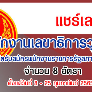สำนักงานเลขาธิการวุฒิสภา เปิดรับสมัครพนักงานราชการรัฐสภาทั่วไป 8 อัตรา รับสมัครทางอินเทอร์เน็ต ตั้งแต่วันที่ 8 - 25 กุมภาพันธ์ 2565