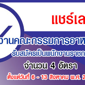 สํานักงานคณะกรรมการอาหารและยา รับสมัครเป็นพนักงานราชการ 4 อัตรา รับสมัครทางอินเตอร์เน็ต ตั้งแต่วันที่ 6 - 13 สิงหาคม พ.ศ. 2564