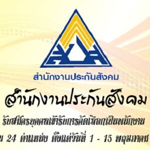 สำนักงานประกันสังคม เปิดรับสมัครสอบเป็นพนักงาน จำนวน 24 อัตรา รับสมัครด้วยตนเอง หรือทางไปรษณีย์ ตั้งแต่วันที่ 1 - 15 พฤษภาคม 2561