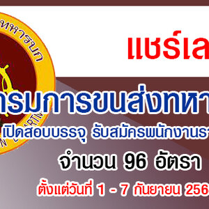 กรมการขนส่งทหารบก รับสมัครพนักงานราชการ 96 อัตรา สมัครด้วยตนเอง ตั้งแต่วันที่ 1 - 7 กันยายน 2564