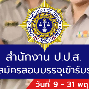 สำนักงาน ป.ป.ส. เปิดรับสมัครสอบบรรจุเข้ารับราชการ 15 อัตรา รับสมัครทางอินเทอร์เน็ต ตั้งแต่วันที่ 9 - 31 พฤษภาคม 2565