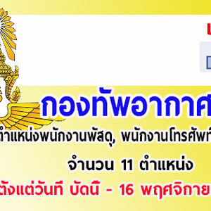 กองทัพอากาศ ประกาศรับสมัครบุคคลเพื่อเลือกสรรเป็นพนักงานราชการทั่วไป( 5 พฤศจิกายน - 13 พฤศจิกายน 2561 )