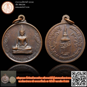 เหรียญทองแดง ที่ระลึกสมเด็จพระเทพรัตนฯ เสด็จฯ ทรงยกช่อฟ้าอุโบสถเททองหล่อพระประธาน หลวงพ่อพระประธาน หลัง พระนามาภิไตยย่อ สธ วัดบ้านไร่ นครราชสีมา ปี 2535