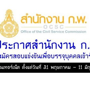 สำนักงาน ก.พ.รับสมัครสอบแข่งขันเพื่อบรรจุเข้ารับราชการ สมัคร 21พ.ค.-11 มิ.ย.2561