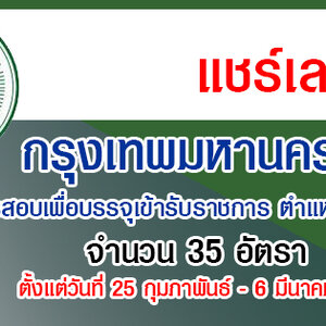 กรุงเทพมหานคร รับสมัครสอบเพื่อบรรจุเข้ารับราชการ ตำแหน่งครูผู้ช่วย 35 อัตรา รับสมัครทางอินเทอร์เน็ต ตั้งแต่วันที่ 25 กุมภาพันธ์ - 6 มีนาคม 2565
