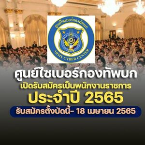 ศูนย์ไซเบอร์กองทัพบก เปิด รับสมัครสอบบรรจุเป็นพนักงานราชการ 3 อัตรา รับสมัครด้วยตนเอง ตั้งแต่บัดนี้ - 18 เมษายน 2565