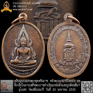 เหรียญทองแดงพระพุทธชินราช หลังพระนามาภิไธยย่อ สธ ที่ระลึกในการเสด็จพระราชดำเนินยกช่อฟ้าและผูกพัทธสีมา อุโบสถ วัดเสมียนนารี กรุงเทพมหานคร 2535