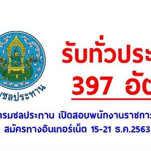 กรมชลประทาน เปิดรับสมัครสอบเป็นพนักงานราชการ จำนวน 397 อัตรา รับสมัครทางอินเทอร์เน็ต ตั้งแต่วันที่ 15 - 21 ธันวาคม 2563