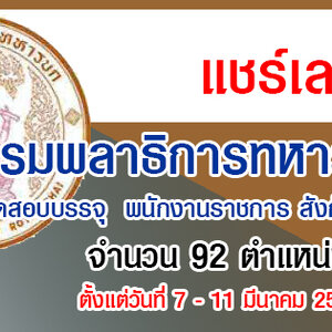 กรมพลาธิการทหารบก เปิดรับสมัครสอบบรรจุเป็นพนักงานราชการ 92 อัตรา รับสมัครด้วยตนเอง ตั้งแต่วันที่ 7 -11 มีนาคม 2565