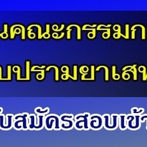 สำนักงานคณะกรรมการป้องกันและปราบปรามยาเสพติด (ป.ป.ส.) เปิดรับสมัครสอบเป็นพนักงานราชการ จำนวน 6 อัตรา รับสมัครทางอินเทอร์เน็ต ตั้งแต่วันที่ 17 กุมภาพันธ์ - 3 มีนาคม 2564