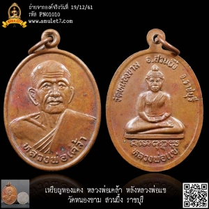 เหรียญทองแดง หลวงพ่อเคล้า หลังหลวงพ่อแข วัดหนองขาม สวนผึ้ง ราชบุรี