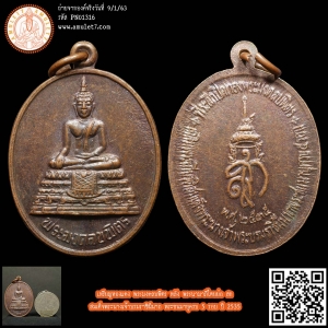 เหรียญทองแดง พระมงคลบพิตร หลัง พระนามาภิไตยย่อ สก. สมเด็จพระนางเจ้าบรมราชินีนาถ พระชนมายุครบ 5 รอบ ปี 2535