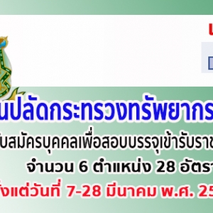 สำนักงานปลัดกระทรวงทรัพยากรธรรมชาติและสิ่งแวดล้อม เปิดรับสมัครสอบเพื่อบรรจุบุคคลเข้ารับราชการ จำนวน 28 อัตรา รับสมัครทางอินเทอร์เน็ต ตั้งแต่วันที่ 8 - 29 มีนาคม 2562