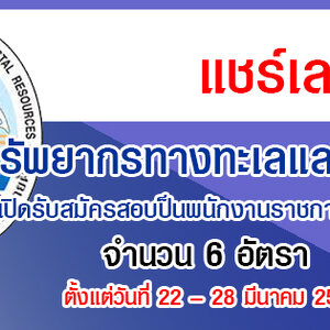 กรมทรัพยากรทางทะเลและชายฝั่ง เปิดรับสมัครสอบป็นพนักงานราชการทั่วไป 6 อัตรา รับสมัครทางอินเทอร์เน็ต ตั้งแต่วันที่ 22 – 28 มีนาคม 2565