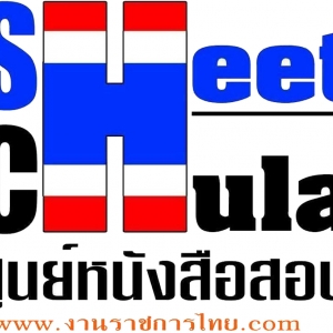 ร้านศูนย์รวมแนวข้อสอบ ราชการ รัฐวิสาหกิจ ทุกหน่วยงาน