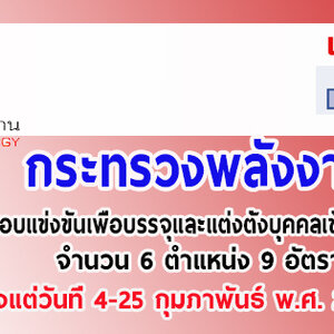 กรมพัฒนาพลังงานทดแทนและอนุรักษ์พลังงาน รับสมัครสอบแข่งขันเพื่อบรรจุและแต่งตั้งบุคคลเข้ารับราชการ จำนวน 6 ตำแหน่ง 9 อัตรา ตั้งแต่วันที่ 4-25 กุมภาพันธ์ พ.ศ. 2562