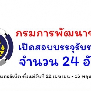กรมการพัฒนาชุมชน เปิดรับสมัครสอบเพื่อบรรจุบุคคลเข้ารับราชการ จำนวน 24 อัตรา รับสมัครทางอินเทอร์เน็ต ตั้งแต่วันที่ 22 เมษายน - 13 พฤษภาคม 2562