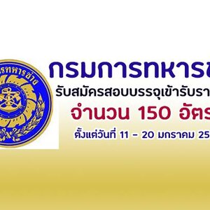 กรมการทหารช่าง เปิดรับสมัครสอบบรรจุเข้ารับราชการ จำนวน 150 อัตรา รับสมัครทางอินเทอร์เน็ต ตั้งแต่วันที่ 11 - 20 มกราคม 2564
